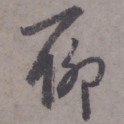 赵孟頫聊书法图片