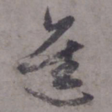 赵孟頫进书法图片