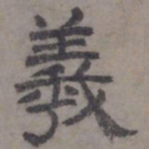虞集羲书法图片