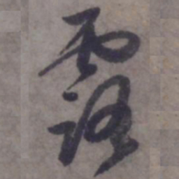 赵孟頫露书法图片