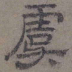 虞集虞书法图片