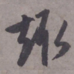 赵孟頫趣书法图片