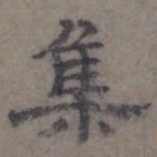 虞集集书法图片