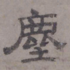 虞集尘书法图片