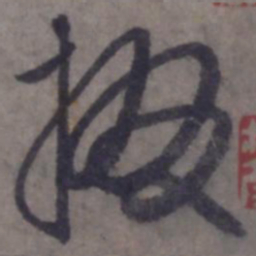 赵孟頫掇书法图片
