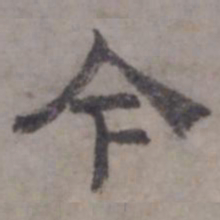 虞集今书法图片