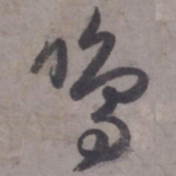 赵孟頫鸣书法图片