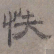 虞集快书法图片