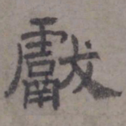 虞集献书法图片