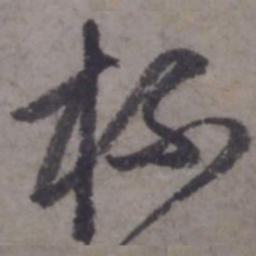 赵孟頫杯书法图片