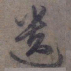 赵孟頫遗书法图片
