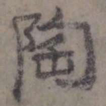 虞集陶书法图片
