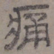 虞集痛书法图片