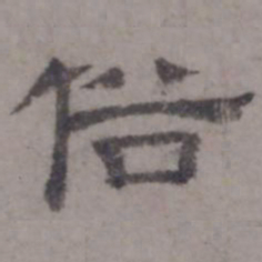 虞集俗书法图片