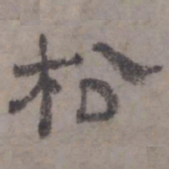 虞集松书法图片