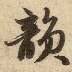 赵孟頫韻书法图片