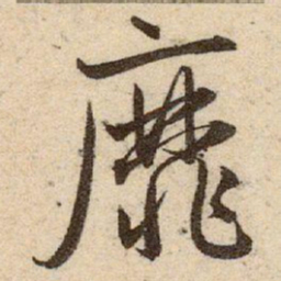 赵孟頫靡书法图片