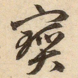 赵孟頫寳书法图片