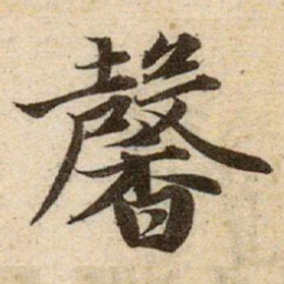 赵孟頫馨书法图片
