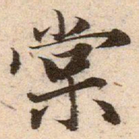 赵孟頫棠书法图片