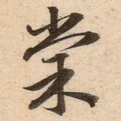 赵孟頫棠书法图片