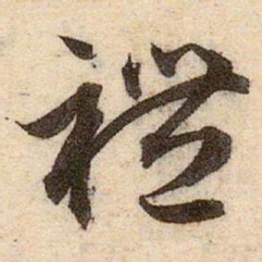 赵孟頫禮书法图片