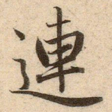 赵孟頫連书法图片