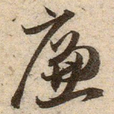 赵孟頫㢘书法图片