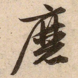 赵孟頫磨书法图片