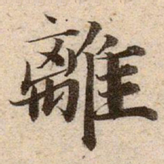 赵孟頫離书法图片