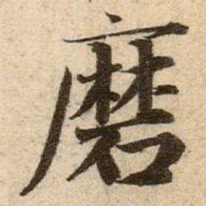赵孟頫磨书法图片