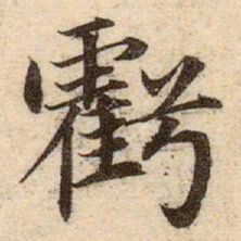 赵孟頫虧书法图片