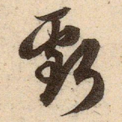 赵孟頫虧书法图片