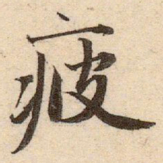 赵孟頫疲书法图片