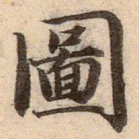 赵孟頫圖书法图片