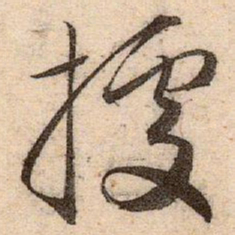 赵孟頫據书法图片