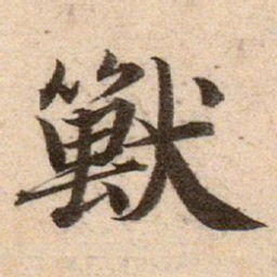 赵孟頫獸书法图片