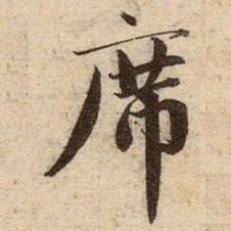赵孟頫席书法图片