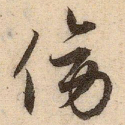 赵孟頫傍书法图片