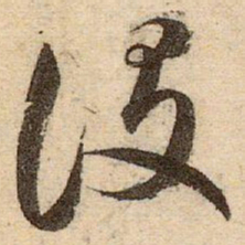 赵孟頫设书法图片