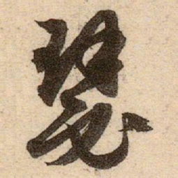 赵孟頫瑟书法图片