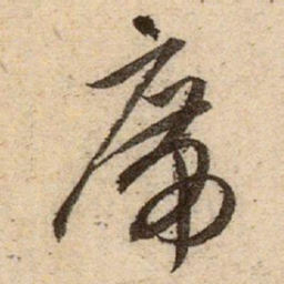 赵孟頫席书法图片