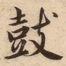 赵孟頫鼓书法图片