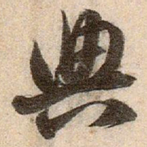 赵孟頫典书法图片