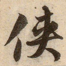 赵孟頫侠书法图片