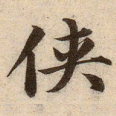 赵孟頫侠书法图片