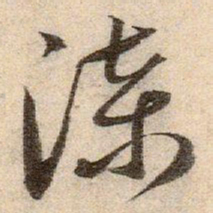 赵孟頫漆书法图片