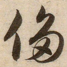 赵孟頫侈书法图片