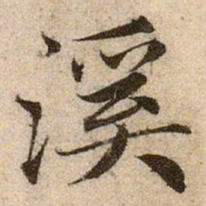 赵孟頫溪书法图片