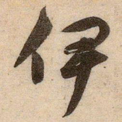 赵孟頫伊书法图片